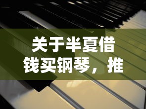关于半夏借钱买钢琴，推荐6个征信黑了的人贷款的平台给你