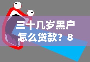 三十几岁黑户怎么贷款?8个支持下款到微信的36期贷款平台 三十几岁黑户怎么贷款?8个支持下款到微信的36期贷款平台