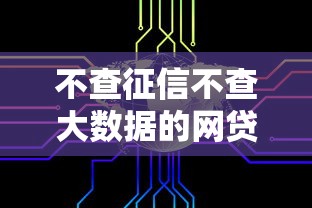 不查征信不查大数据的网贷有哪些？7个靠谱不看征信小贷口子推荐