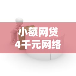 小额网贷4千元网络平台贷款，微金借容易下款吗的6个平台介绍