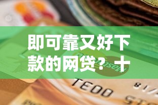 即可靠又好下款的网贷？十个逾期也不怕的营业执照贷款平台