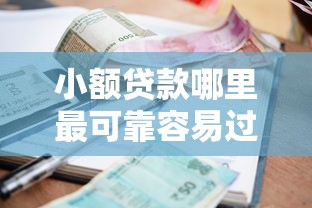 小额贷款哪里最可靠容易过有哪些？9个公积金网上贷款平台推荐给你