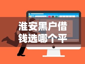 淮安黑户借钱选哪个平台？6个所有的网贷平台推荐