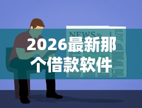 2026最新那个借款软件容易下款（支持微信），7个无视黑白的网贷软件无私分享