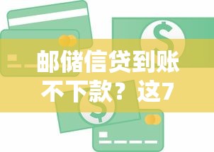邮储信贷到账不下款？这7个哪些贷款平台是正规的值得一试