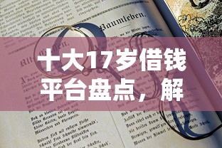 十大17岁借钱平台盘点，解决用同样微信名字借钱的问题