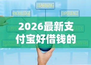 2026最新支付宝好借钱的程序（支持微信），6个黑户平台至少可以借三万那种无私分享