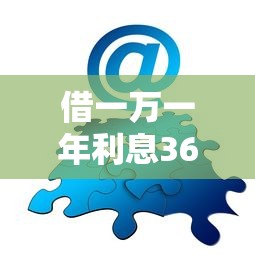 借一万一年利息360？分享8个类似高炮口子的平台