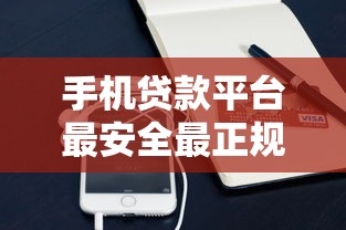 手机贷款平台最安全最正规的是哪个APP？分享7个2千元无门槛私借平台