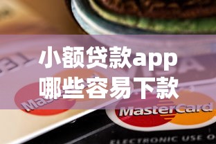 小额贷款app哪些容易下款？这8个微信贷款平台可以试试