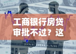 工商银行房贷审批不过？这6个99贷款平台值得一试