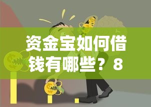 资金宝如何借钱有哪些？8个平台借款容易贷款推荐给你
