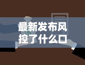 最新发布风控了什么口子能下，私人借钱1千元有这8个渠道