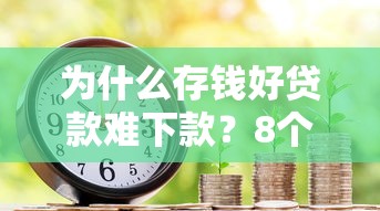 为什么存钱好贷款难下款？8个支持下款到微信的失信人员可以借到钱的软件