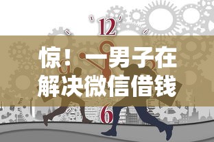 惊！一男子在解决微信借钱500元怎么借时竟然发现6个腾讯贷款平台叫什么，事后分享了出来
