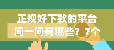 正规好下款的平台问一问有哪些？7个黑户可以下的贷款app推荐给你