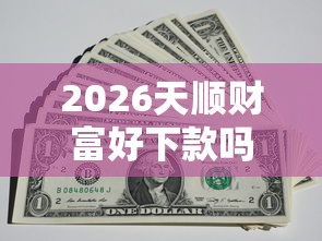 2026天顺财富好下款吗，差7千元就选这7个平台
