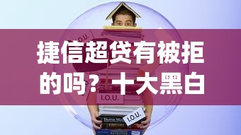 捷信超贷有被拒的吗？十大黑白贷款不是高炮的app推荐
