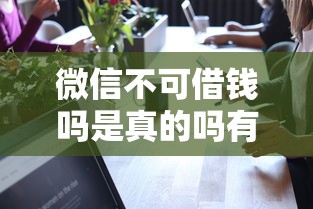 微信不可借钱吗是真的吗有哪些？10个网贷平台排名不分先后前100名推荐给你
