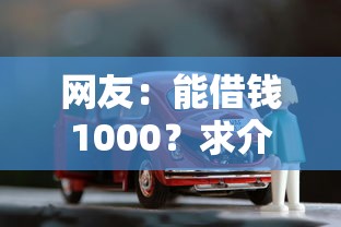 网友：能借钱1000？求介绍几款车辆抵押贷款平台