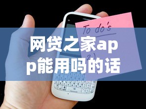 网贷之家app能用吗的话，可以看看这6个有什么可以借钱的平台