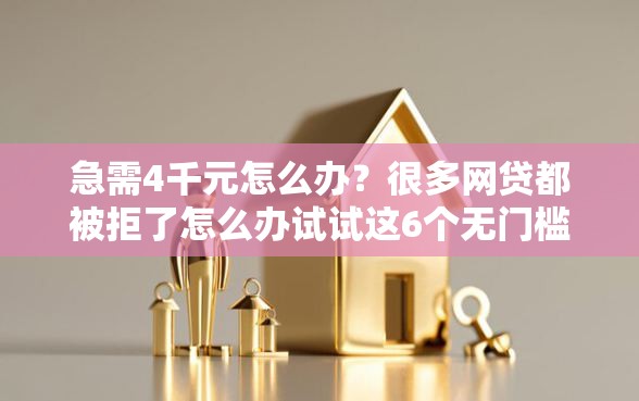 急需4千元怎么办？很多网贷都被拒了怎么办试试这6个无门槛平台