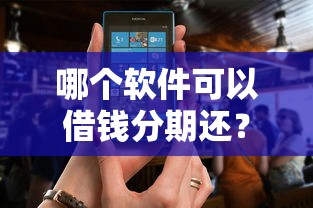 哪个软件可以借钱分期还？盘点最新10个不看征信不是网贷平台