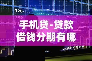 手机贷-贷款借钱分期有哪些？10个黑户能下的口子2025推荐给你