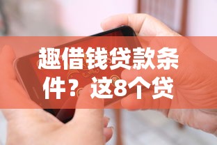 趣借钱贷款条件？这8个贷款可靠的平台值得一试