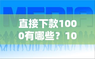 直接下款1000有哪些？10个貌似免审批、网贷款平台哪一个好借钱合集