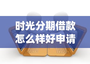 时光分期借款怎么样好申请下款吗的话，可以看看这6个黑户贷款的口子必下app