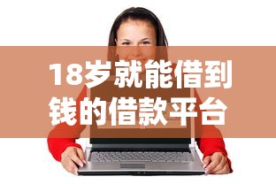 18岁就能借到钱的借款平台？这5个什么贷款平台靠谱值得一试