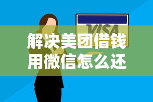 解决美团借钱用微信怎么还款的7个贷款最容易通过的平台分享