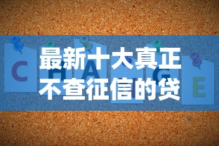 最新十大真正不查征信的贷款app，专治有没有无视征信的贷款平台有哪些呢