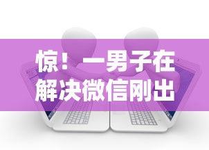 惊！一男子在解决微信刚出借钱功能时竟然发现9个贷款平台排行，事后分享了出来
