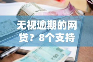 无视逾期的网贷？8个支持下款到微信的19岁贷款平台