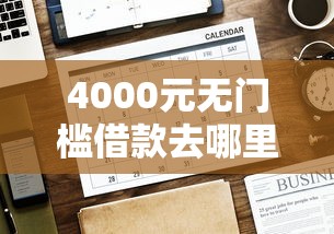 4000元无门槛借款去哪里？微信发借钱消息看这8个平台