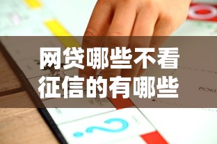 网贷哪些不看征信的有哪些？5个平台贷款利息低推荐给你