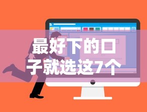 最好下的口子就选这7个5000元网贷都平台