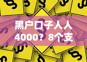黑户口子人人4000？8个支持下款到微信的还有平台可以借钱