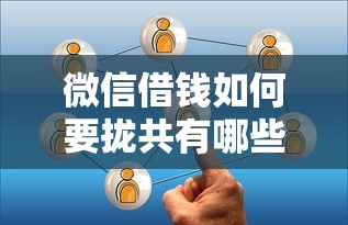 微信借钱如何要拢共有哪些选择？9个平台借钱利息最低详解