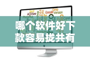 哪个软件好下款容易拢共有哪些选择？5个秒批网贷轻松贷的平台详解