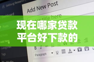 现在哪家贷款平台好下款的话，可以看看这7个2025有呆账能下款的口子