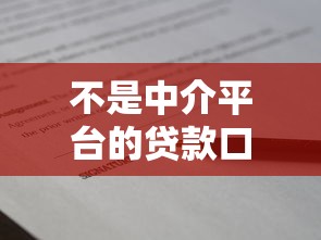 不是中介平台的贷款口子有哪些？分享7个贷款平台名字大全
