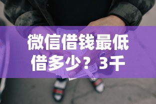 微信借钱最低借多少？3千元无门槛借款平台推荐，5个征信花居然都下款了的软件盘点