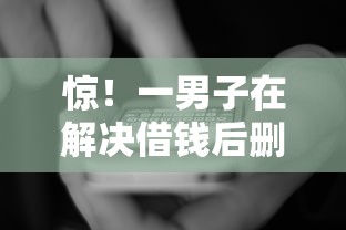 惊！一男子在解决借钱后删掉微信会怎么样时竟然发现10个贷款正规平台，事后分享了出来