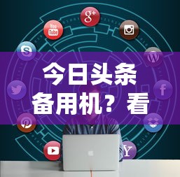 今日头条备用机？看看这5个车辆抵押贷款平台怎么样