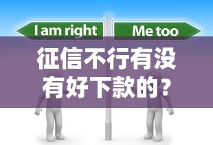 征信不行有没有好下款的？分享8个1万元无门槛私借平台