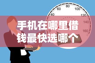 手机在哪里借钱最快选哪个平台？5个黑户百分百不拒的2000借款口子推荐