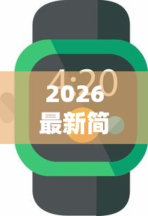 2026最新简单好下款的小贷（支持微信），5个借款平台好借钱无私分享